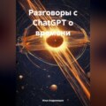 Разговоры с ChatGPT о времени