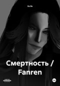 Смертность / Fanren