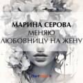 Меняю любовницу на жену