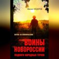 Воины Новороссии. Подвиги народных героев