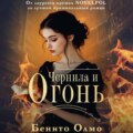 Чернила и огонь