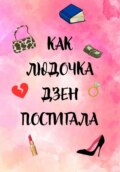 Как Людочка дзен постигала