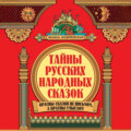 Тайны русских народных сказок. Красны сказки не письмом, а красны смыслом