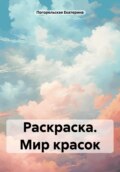 Раскраска. Мир красок