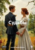 Судьбы