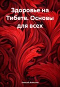 Здоровье на Тибете. Основы для всех