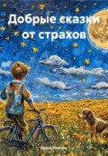 Добрые сказки от страхов