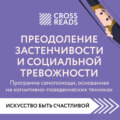 Саммари книги «Преодоление застенчивости и социальной тревожности. Программа самопомощи, основанная на когнитивно-поведенческих техниках»