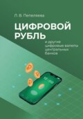 Цифровой рубль и другие цифровые валюты центральных банков