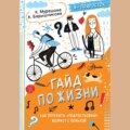 Гайд по жизни. Как пережить «подростковый» возраст с пользой