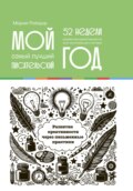 Мой самый лучший писательский год: 52 недели развития креативности. Еженедельник