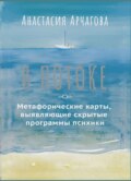 В потоке. Метафорические карты, выявляющие скрытые программы психики