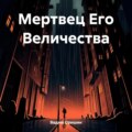 Мертвец Его Величества