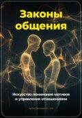 Законы общения: Искусство понимания мотивов и управления отношениями