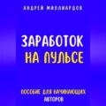 Заработок на Пульсе. Пособие для Начинающих Авторов