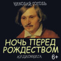 Ночь перед Рождеством