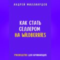 Как стать селлером на Wildberries