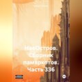 НаеОстров. Сборник памяркотов. Часть 336