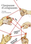 Операция «Сепарация»