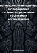 Организационно-методическое сопровождение системного управления объектами и организациями