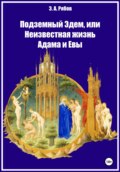 Подземный Эдем, или Неизвестная жизнь Адама и Евы. Том I из серии «Земной рай. Сакральная космография»