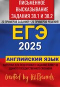 ЕГЭ-2025 по английскому языку. Письменное высказывание. Задание 38