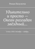 Удивительно и просто – Океан разгадан звёздный… Стихи. 2024. Октябрь – ноябрь.