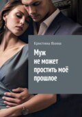 Муж не может простить моё прошлое