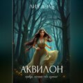 Хроники: аквилон