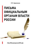 Письма официальным органам власти России