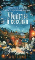 Убийства и кексики. Детективное агентство «Благотворительный магазин»