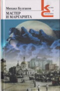 Мастер и Маргарита