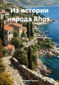 Из истории народа Rhos