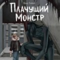 Плачущий монстр