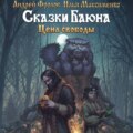 Сказки Баюна: Цена свободы