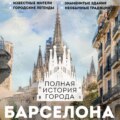 Барселона. Полная история города