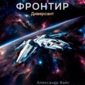 Фронтир. Том II. Диверсант