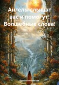 Ангелы слышат вас и помогут! Волшебные слова!