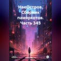 НаеОстров. Сборник памяркотов. Часть 343