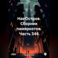 НаеОстров. Сборник памяркотов. Часть 346