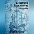 Сокровища Проклятого острова