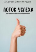 Поток Успеха. Как Преобразовать Идею в Бизнес?