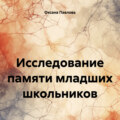 Исследование памяти младших школьников