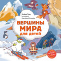 Вершины мира для детей