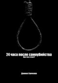 24 часа после самоубийства