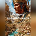 История древнего мира