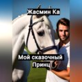 Мой сказочный принц