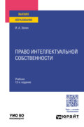 Право интеллектуальной собственности 12-е изд., пер. и доп. Учебник для вузов