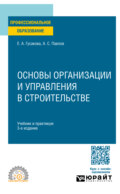 Основы организации и управления в строительстве 3-е изд., пер. и доп. Учебник и практикум для СПО