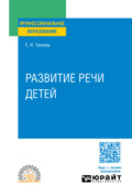 Развитие речи детей. Учебное пособие для СПО